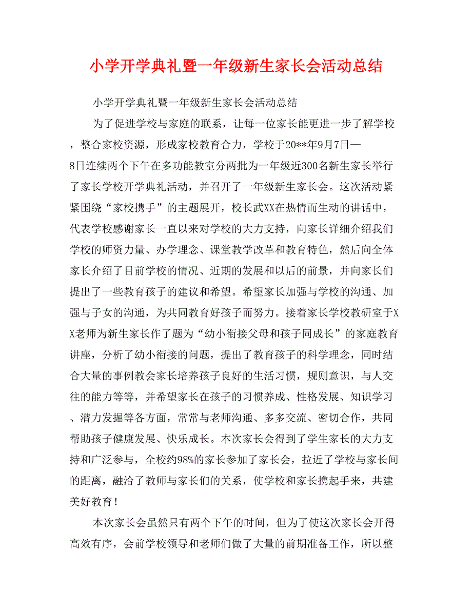 小学开学典礼暨一年级新生家长会活动总结_第1页