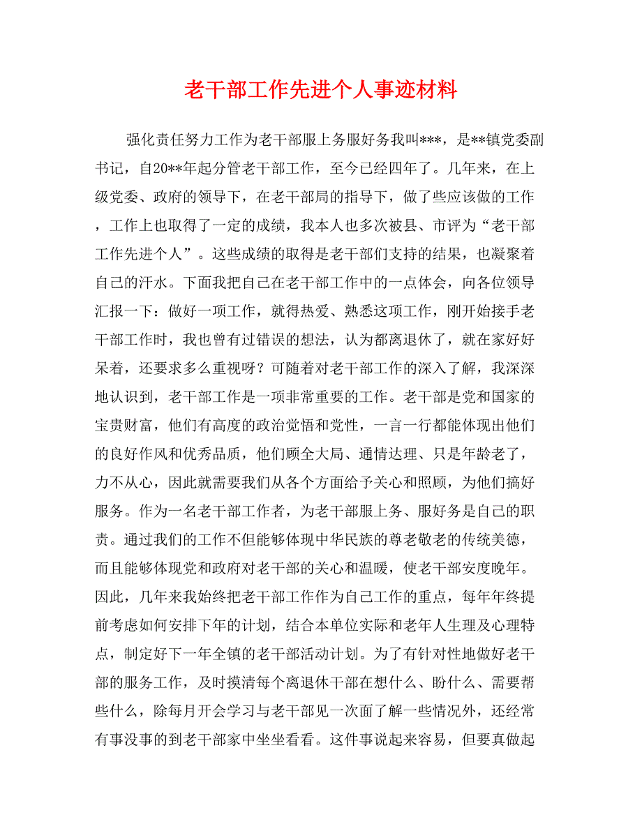 老干部工作先进个人事迹材料_第1页