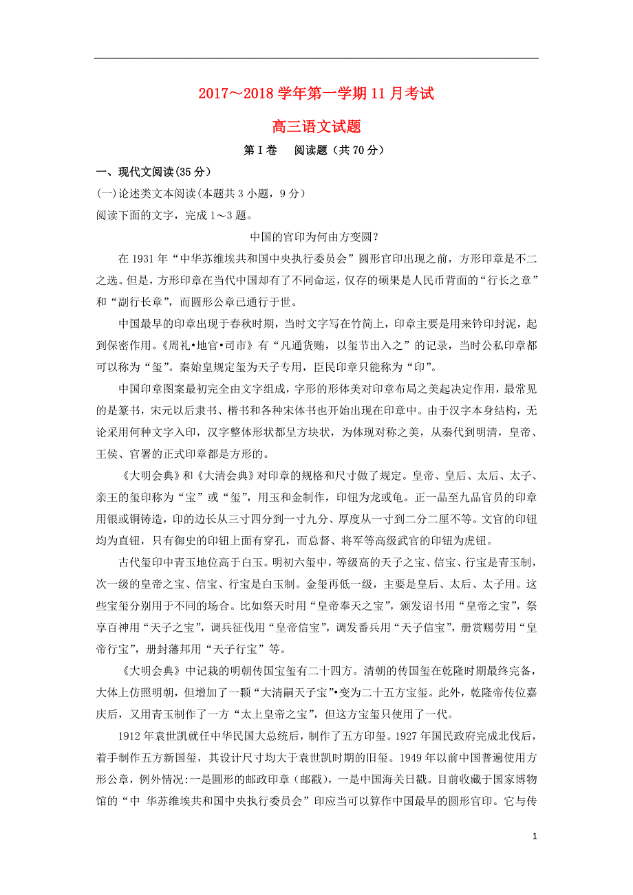 河北省邯郸市鸡泽县2018届高三语文上学期第三次月考（期中）试题_第1页