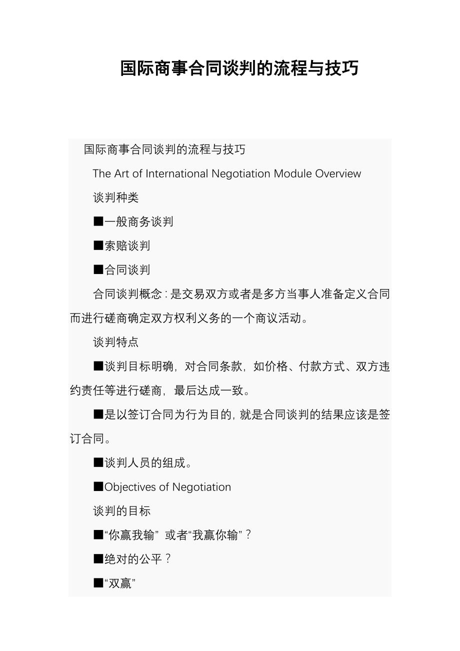 国际商事合同谈判的流程与技巧_第1页