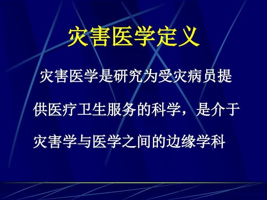 灾难事故紧急医疗救援_第5页