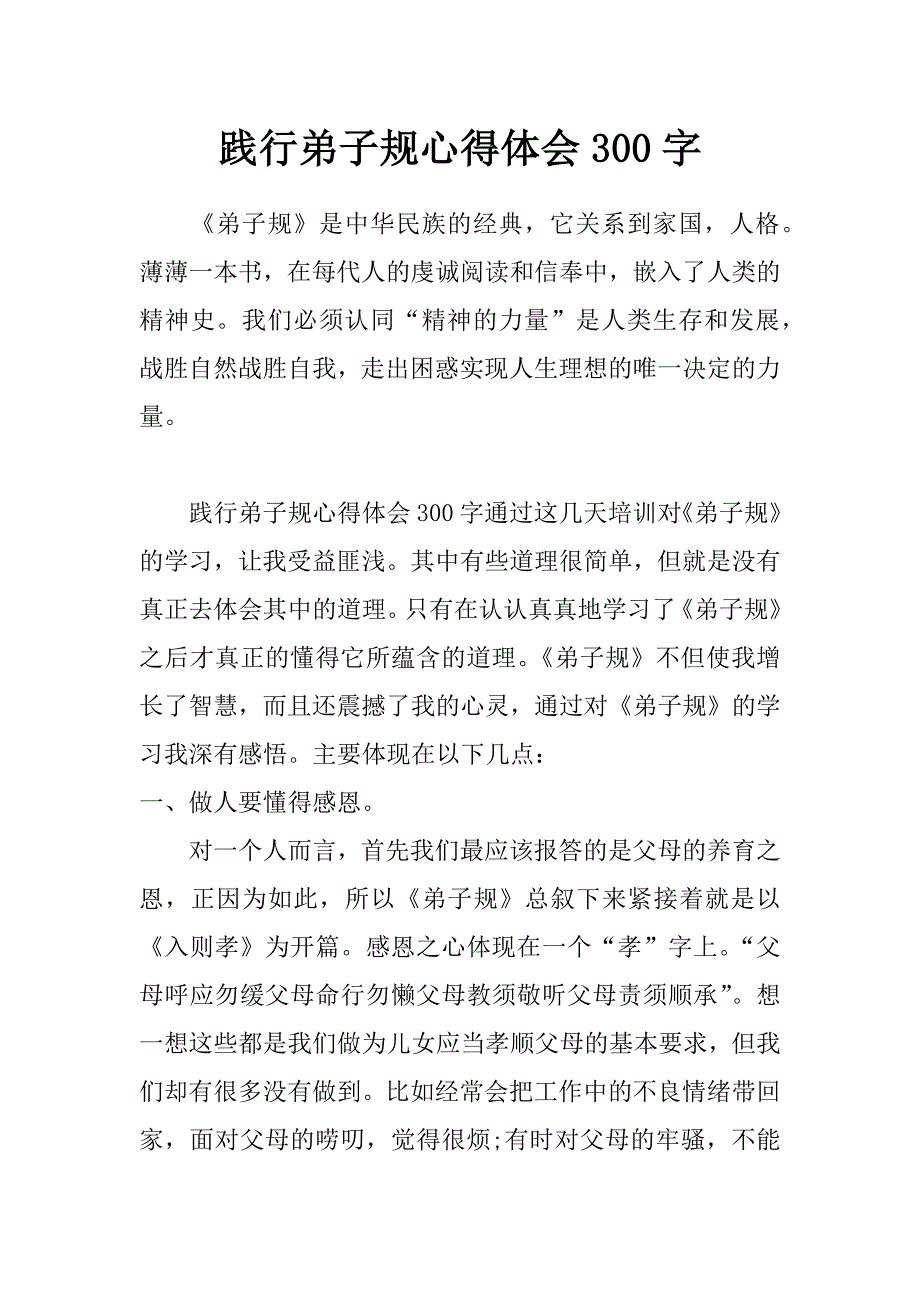 践行弟子规心得体会300字_第1页