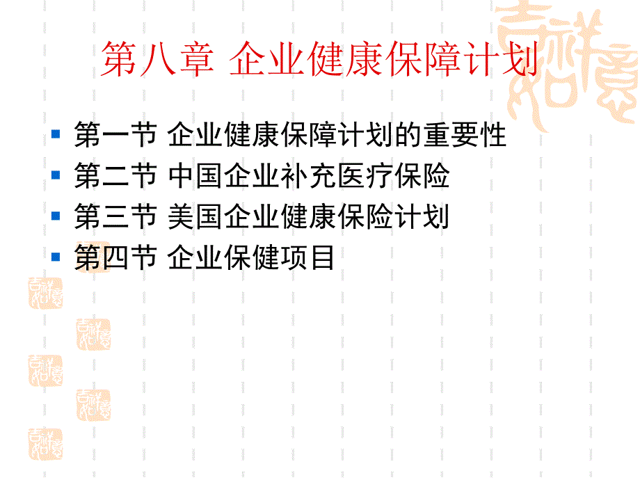 企业员工健康福利_第1页