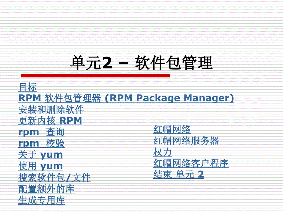 单元2–软件包管 红帽RHCE中文课件_第1页