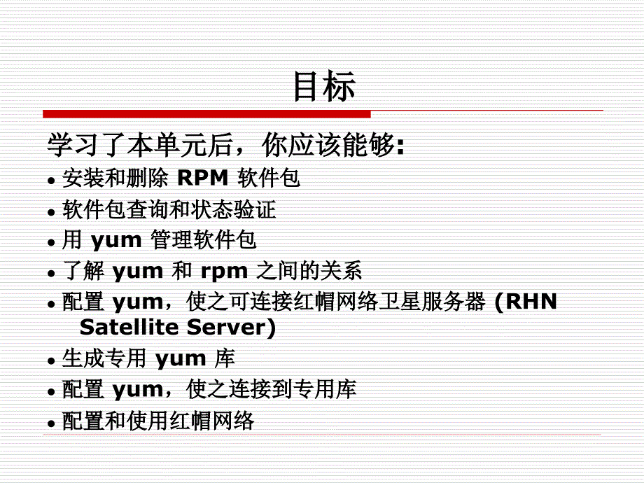 单元2–软件包管 红帽RHCE中文课件_第2页