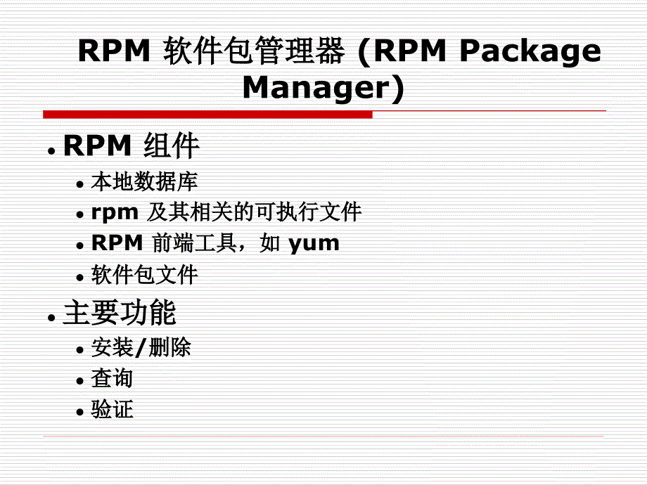 单元2–软件包管 红帽RHCE中文课件_第3页