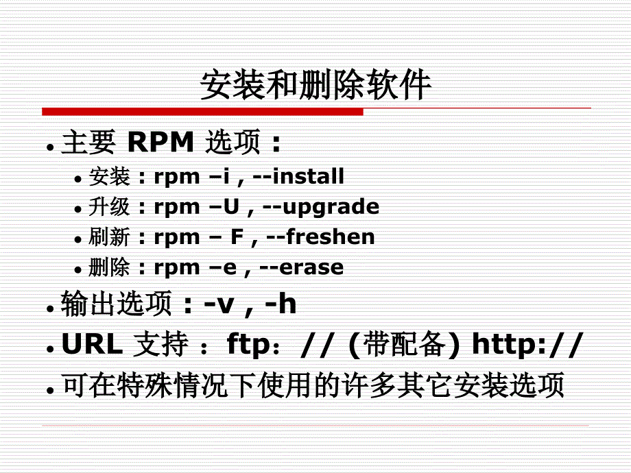 单元2–软件包管 红帽RHCE中文课件_第4页