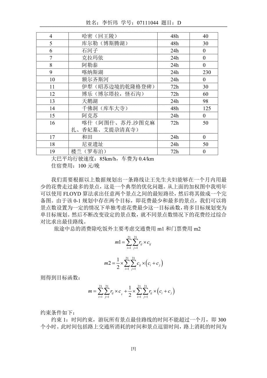 最佳旅游路线设计_第5页