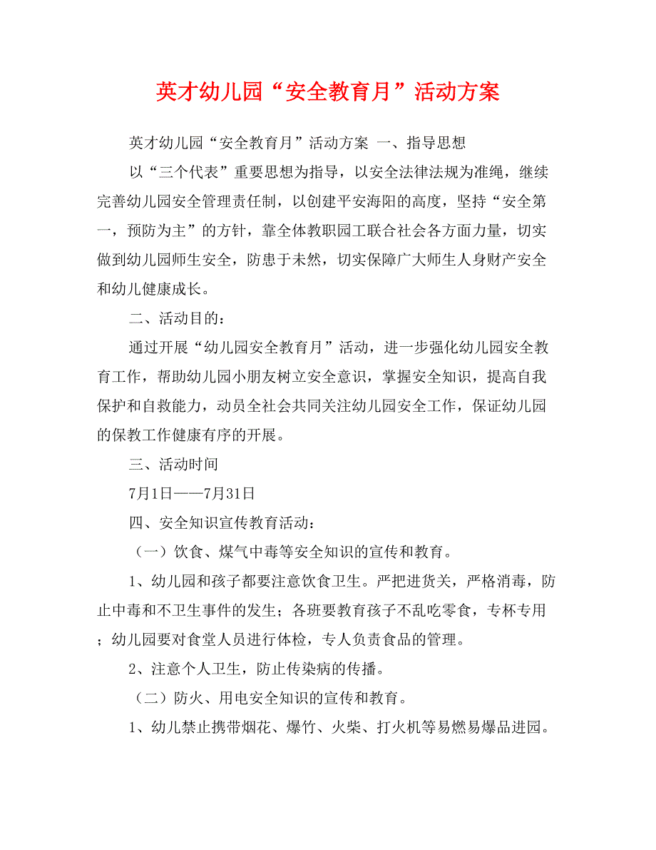 英才幼儿园“安全教育月”活动方案_第1页