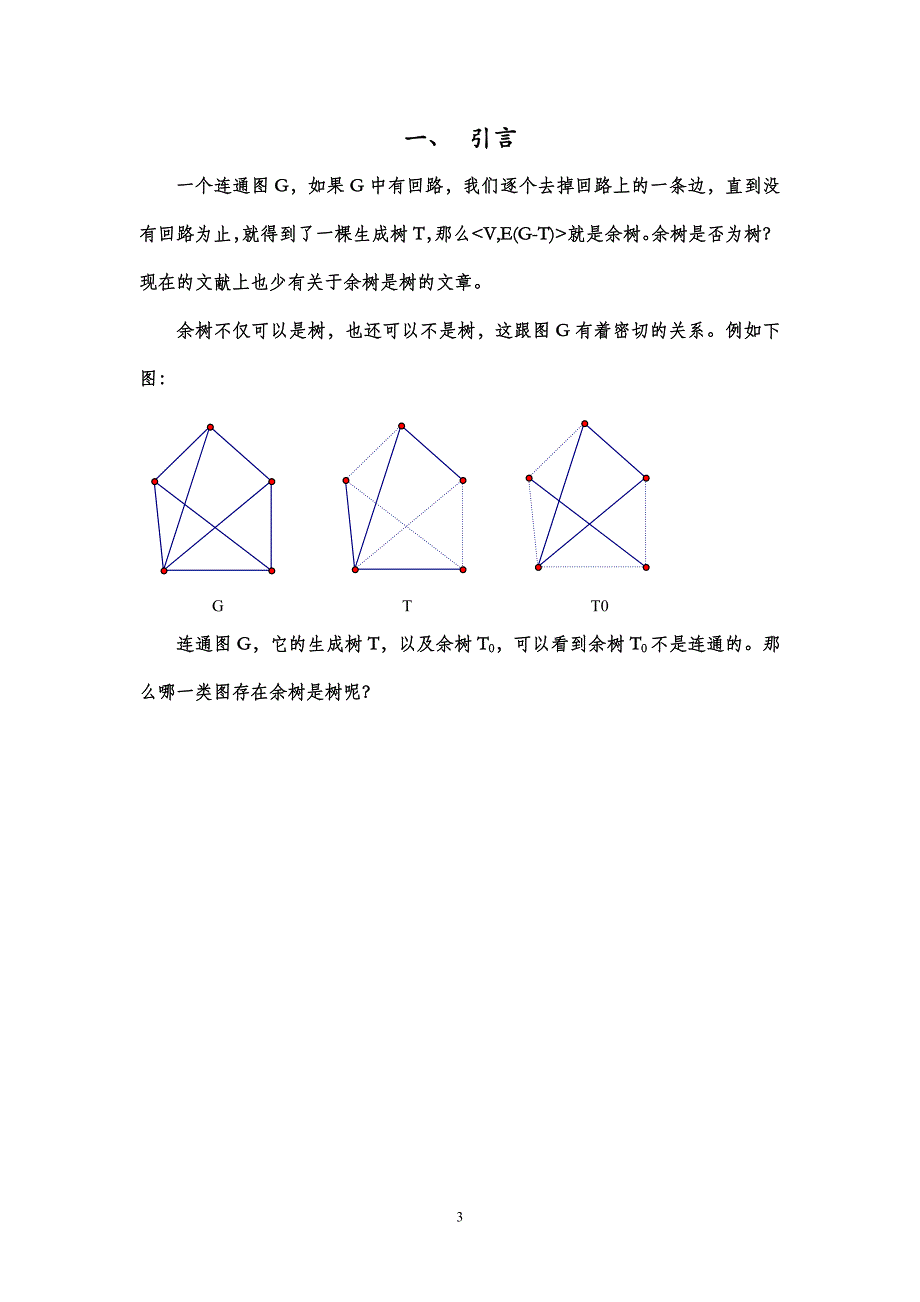 数理与信息工程学院 课程论文 课程名称 图论及其应用 题 目 余树初探_第3页