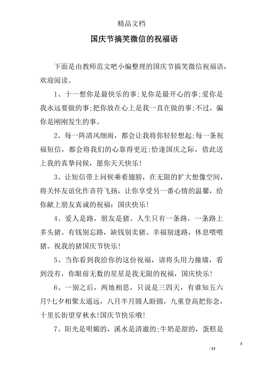 国庆节搞笑微信的祝福语_第1页