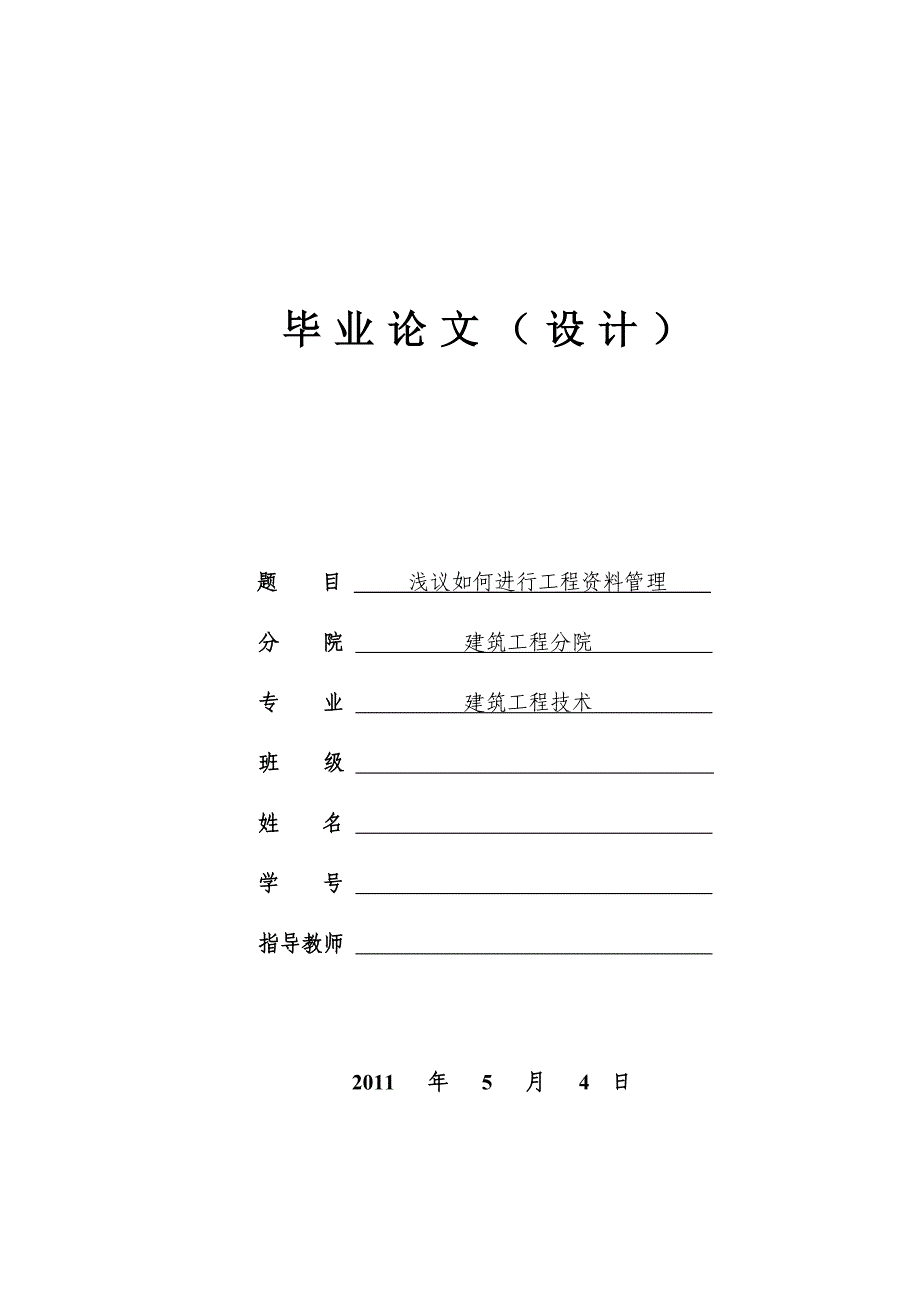 建筑工程技术专业毕业论文_第1页