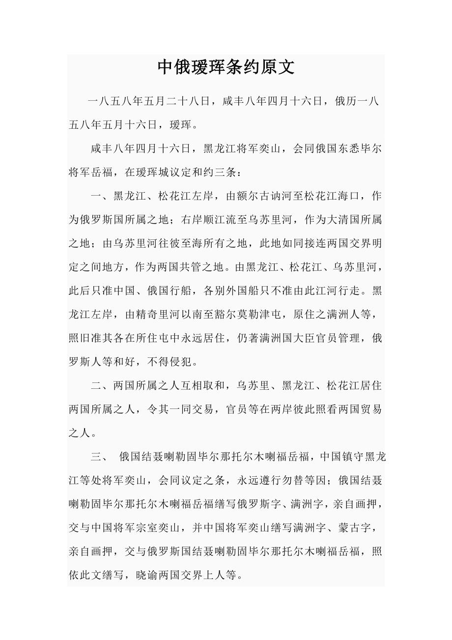 中俄瑷珲条约原文 晚晴的主要不平等条约，正式原文。_第1页