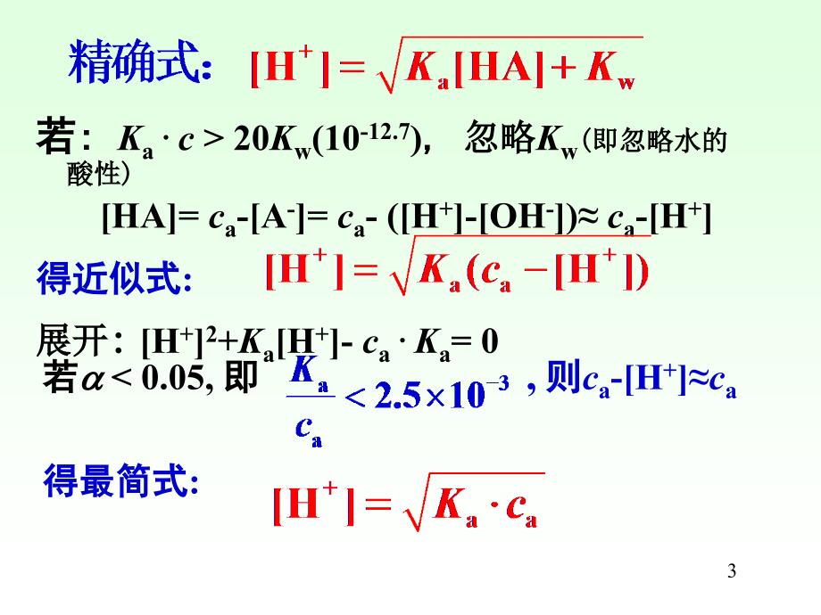 hx04_04酸碱滴定法 PH值计算 给排水分析化学课件_第3页
