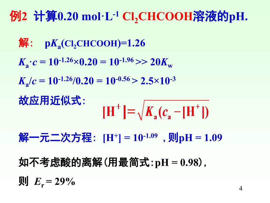 hx04_04酸碱滴定法 PH值计算 给排水分析化学课件_第4页