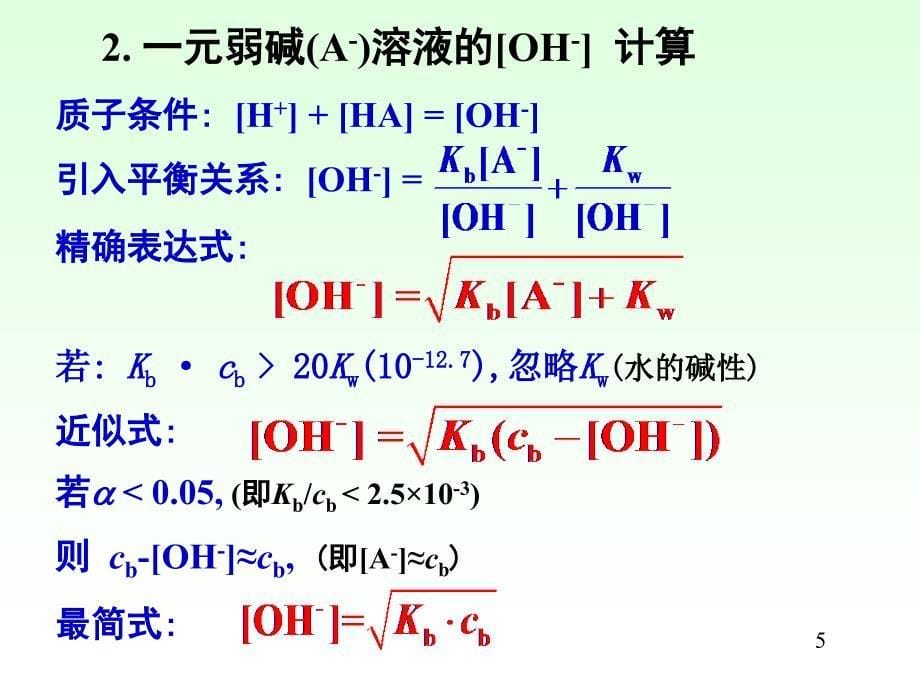 hx04_04酸碱滴定法 PH值计算 给排水分析化学课件_第5页