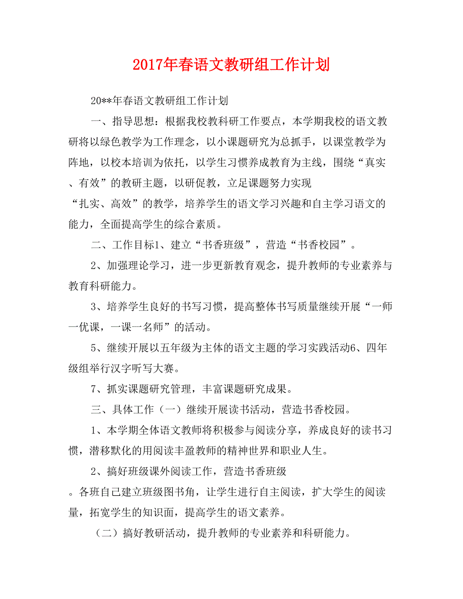 2017年春语文教研组工作计划_第1页