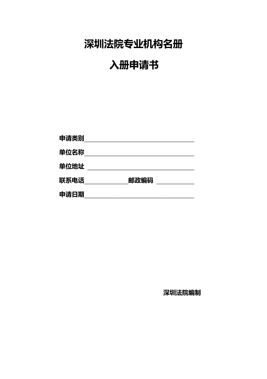 深圳法院专业机构名册_第1页