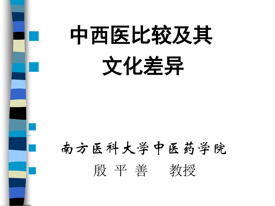 中西医比较及其文化差异_第1页