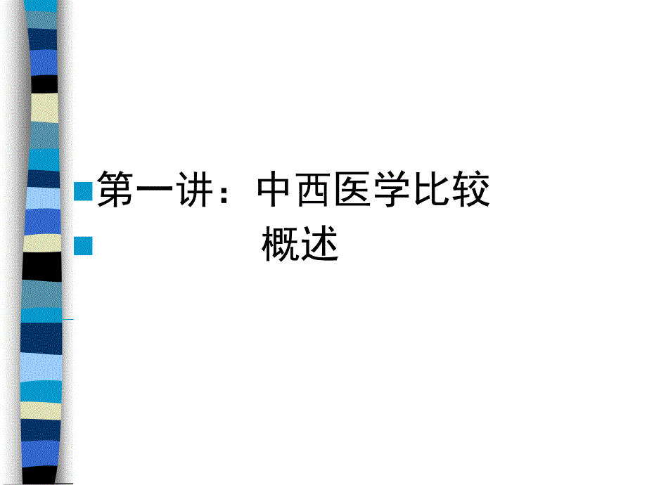 中西医比较及其文化差异_第2页