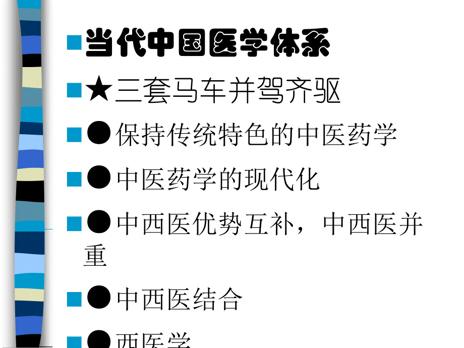 中西医比较及其文化差异_第3页