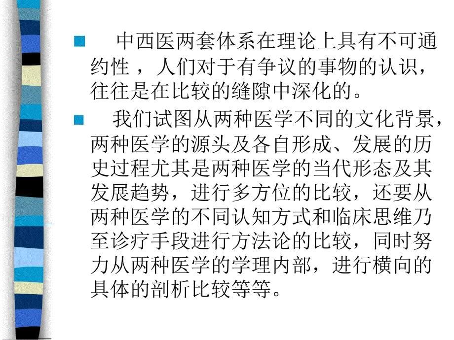 中西医比较及其文化差异_第5页