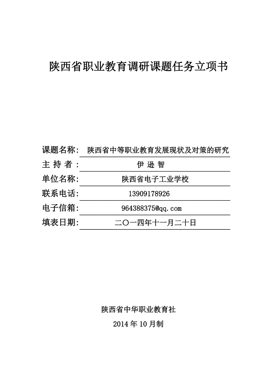 陕西省职业教育调研课题任务立项书_第1页