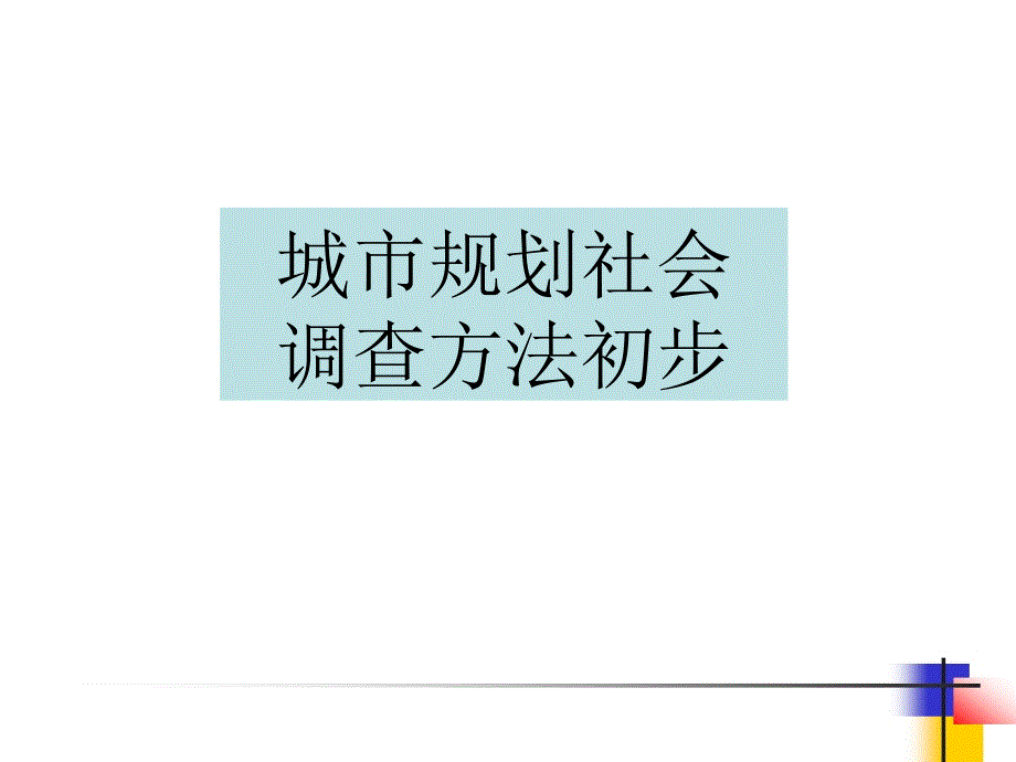 城市规划社会调查方法初步_第1页