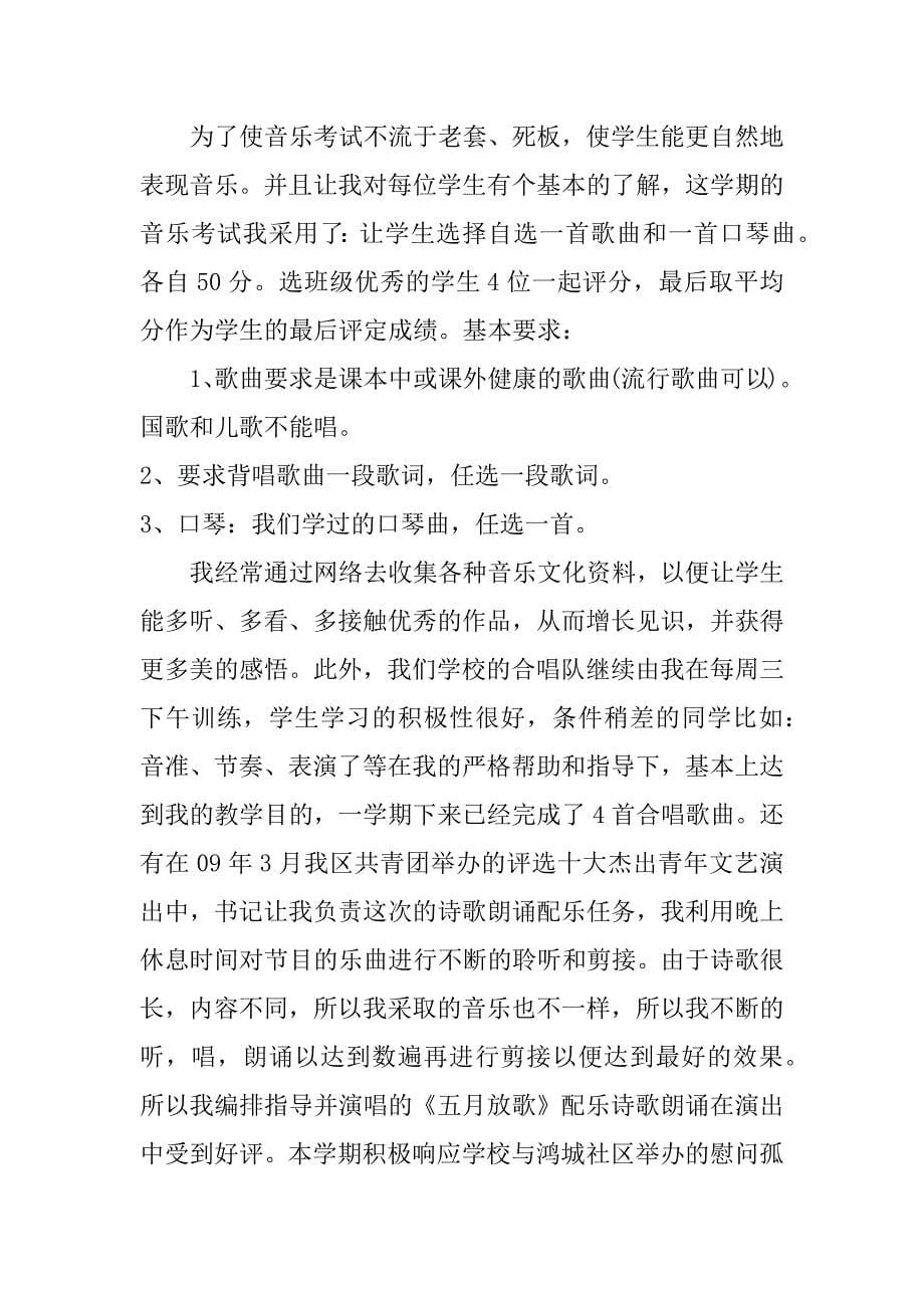 音乐教师履职总结_第5页