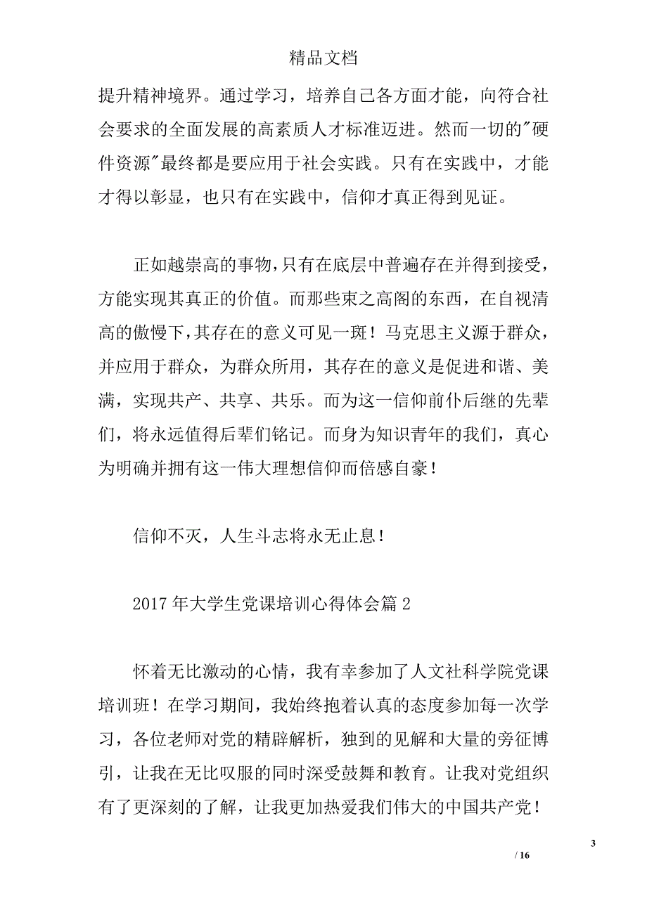 2017年大学生党课培训心得体会 _第3页