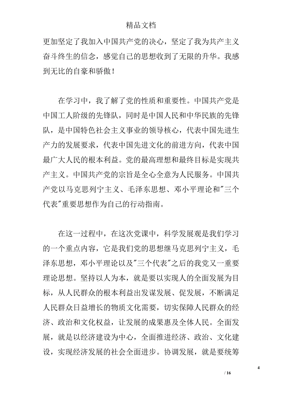 2017年大学生党课培训心得体会 _第4页