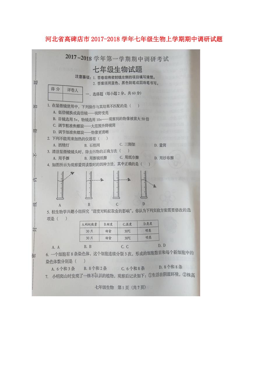 河北省高碑店市2017-2018学年七年级生物上学期期中调研试题（扫 描 版，无答案） 新人教版_第1页