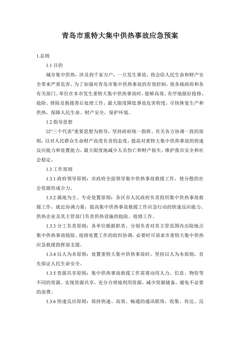 重特大集中供热事故应急预案_第1页