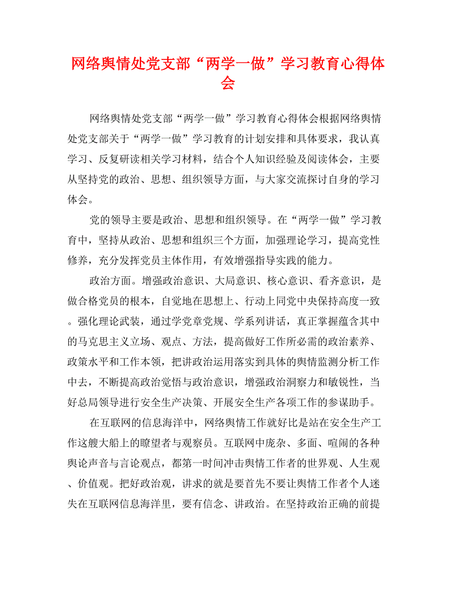 网络舆情处党支部“两学一做”学习教育心得体会_第1页