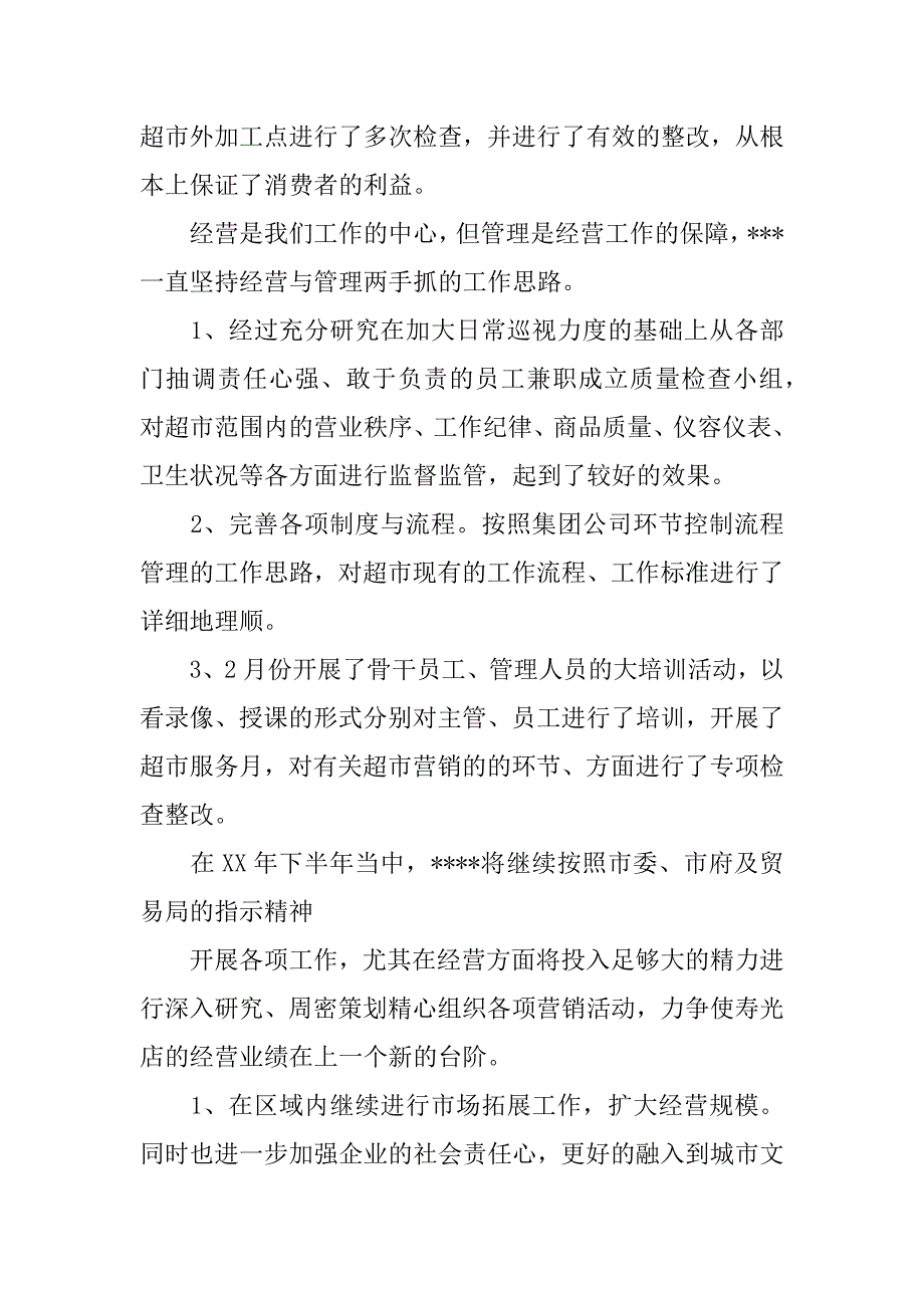 超市经理个人工作总结_第2页