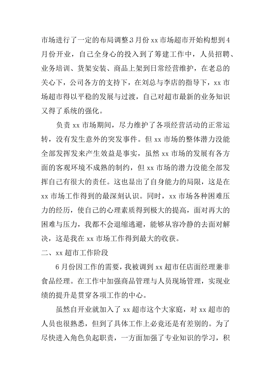 超市经理个人工作总结_第4页