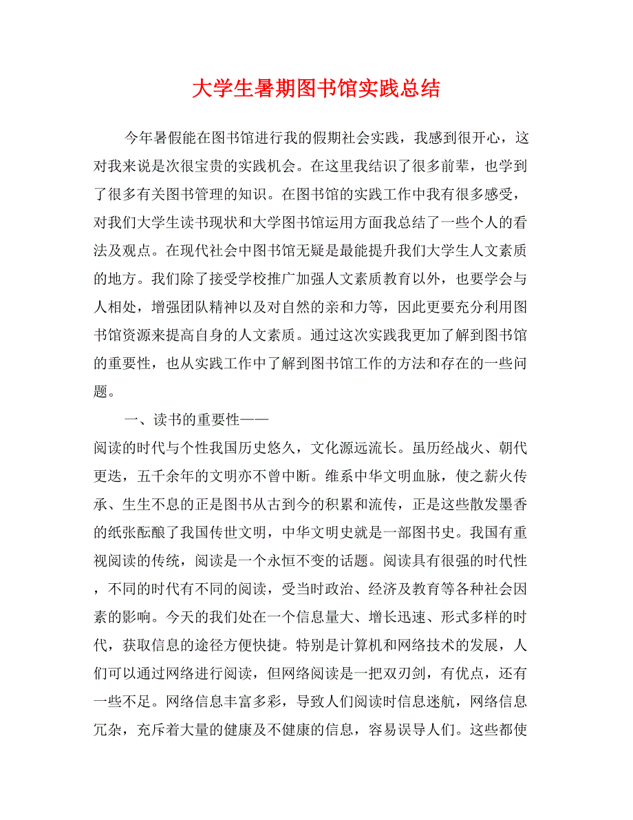 大学生暑期图书馆实践总结_第1页