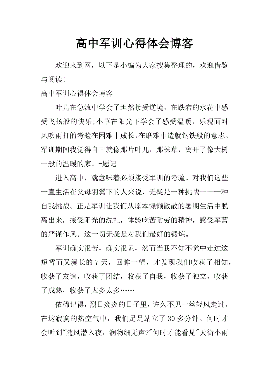 高中军训心得体会博客_第1页