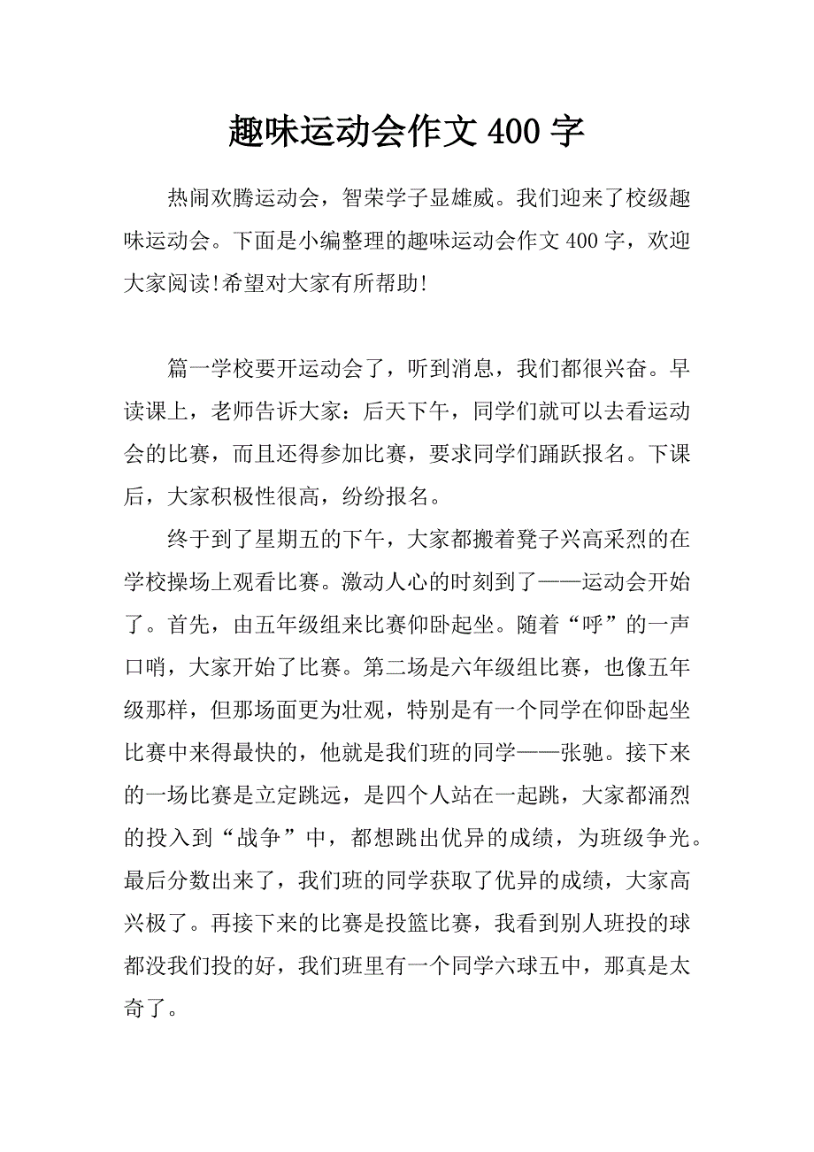 趣味运动会作文400字_第1页