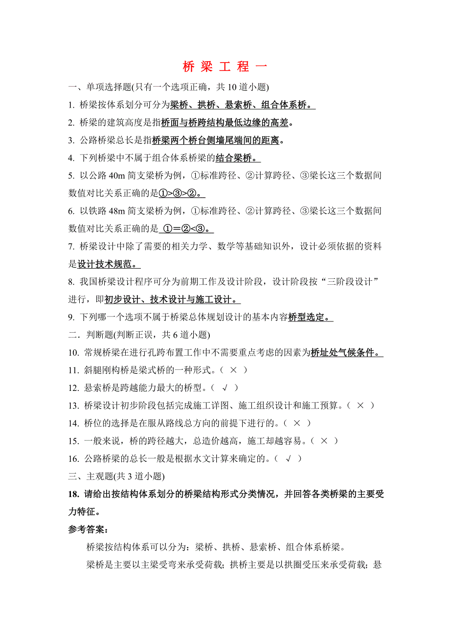 桥梁工程考试试题及答案_第1页