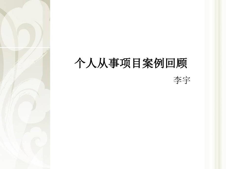 项目案例回顾_第1页