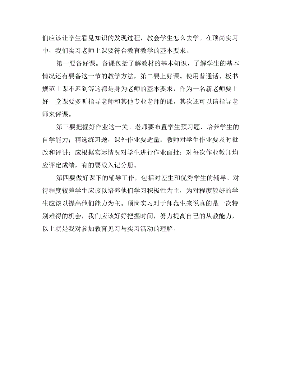 大学生教育实习心得：对中学教育实习见习活动的认识_第2页