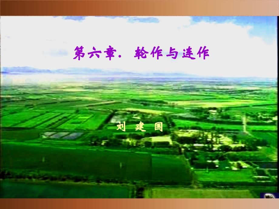 大学课程耕作学教学课件第六章 轮作与连作_第1页