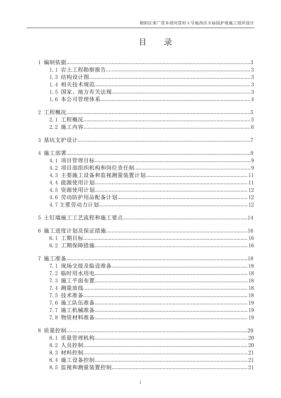 土钉墙支护施工组织设计_第1页