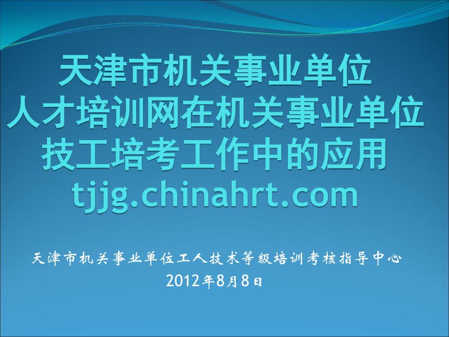 机关事业单位技工培考工作在天津市机关事业单位 人才培训 …_第1页