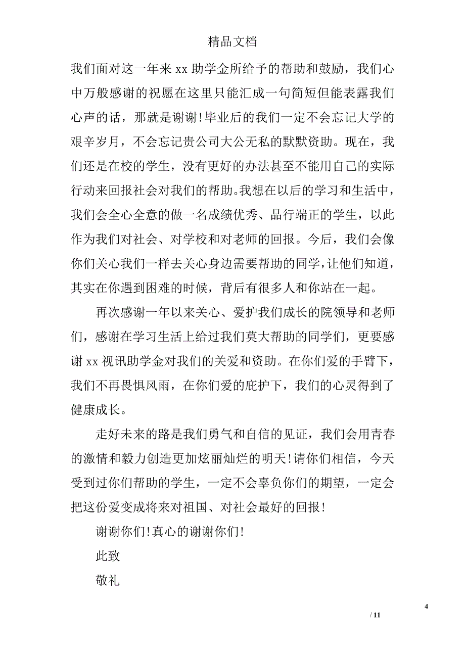 助学金感谢信范文800字_第4页