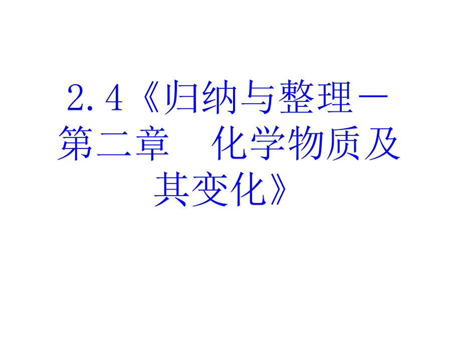 高一化学化学物质及其变化(1)_第3页