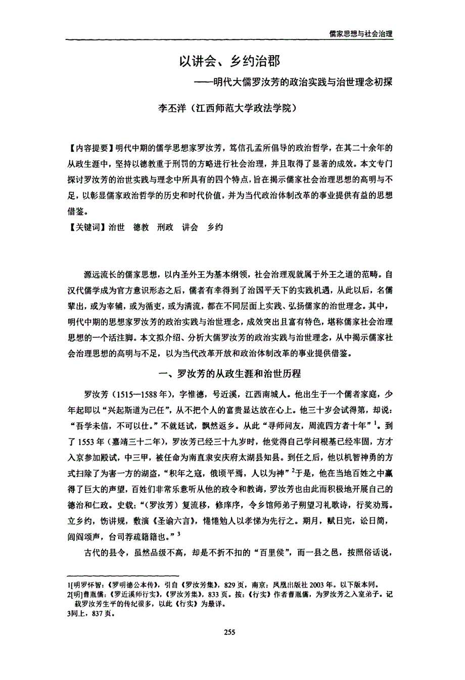 以讲会、乡约治郡——明代大儒罗汝芳的政治实践与治世理念初探_第1页