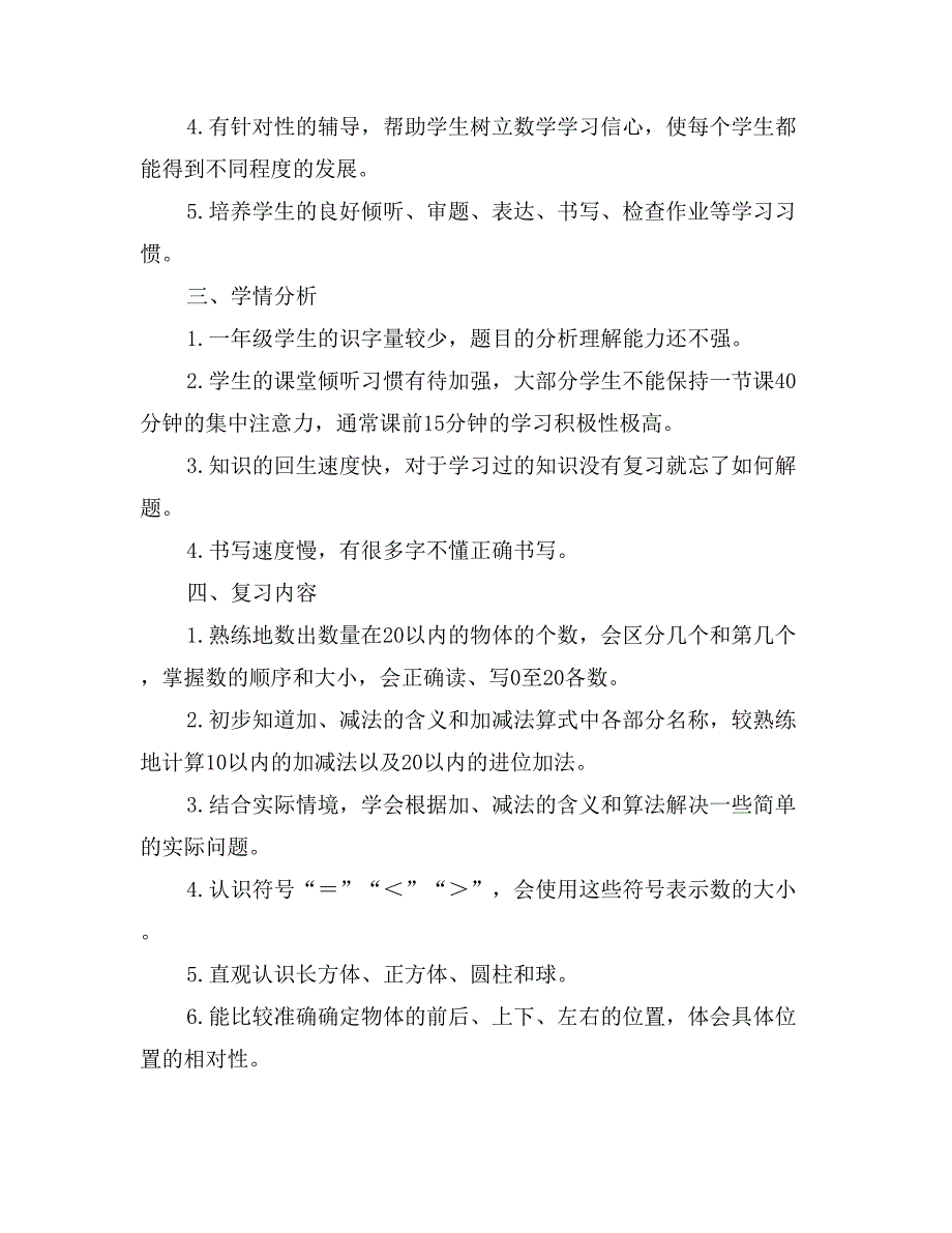 小学数学一年级上册期末复习计划_第2页