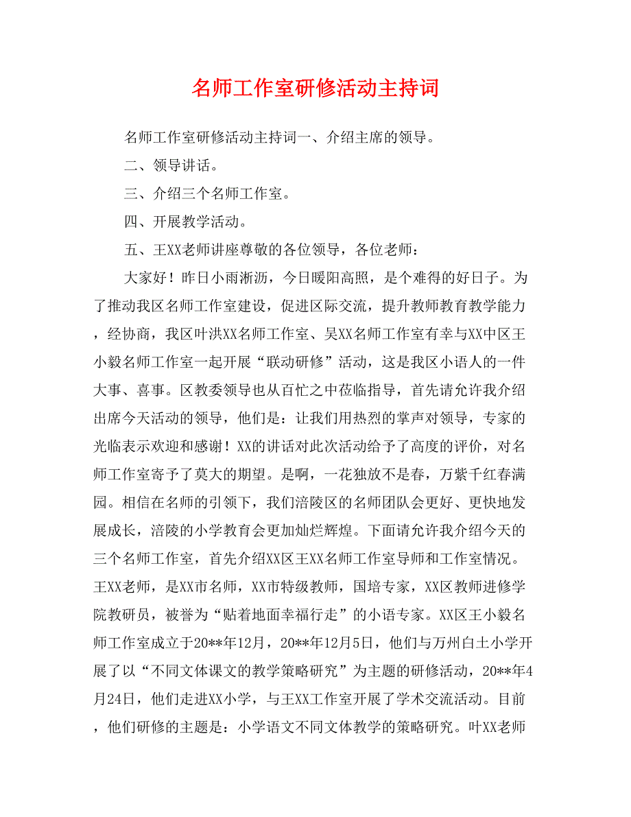 名师工作室研修活动主持词_第1页